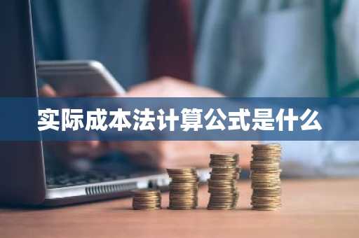 实际成本法计算公式是什么