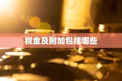 税金及附加包括哪些