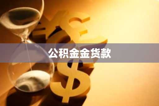 公积金金货款