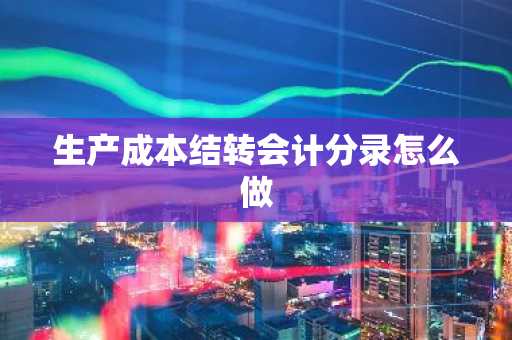 生产成本结转会计分录怎么做