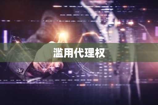 滥用代理权