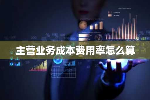 主营业务成本费用率怎么算