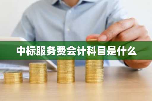 中标服务费会计科目是什么
