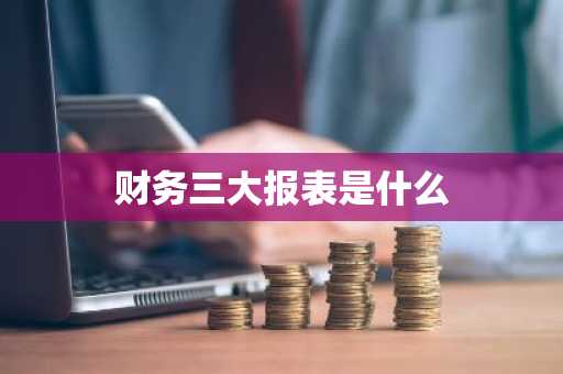 财务三大报表是什么