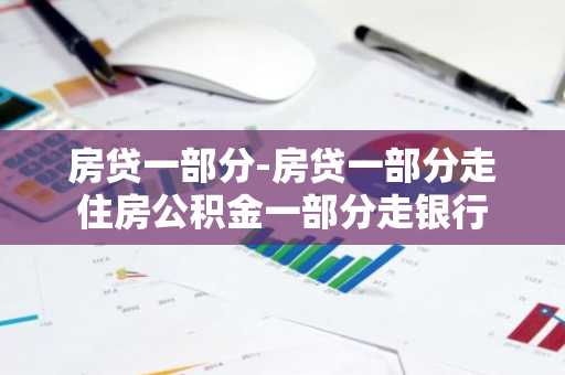 房贷一部分-房贷一部分走住房公积金一部分走银行