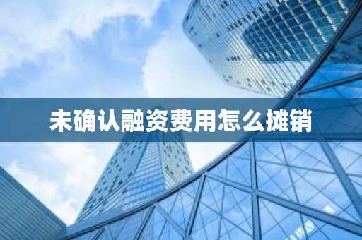 未确认融资费用怎么摊销