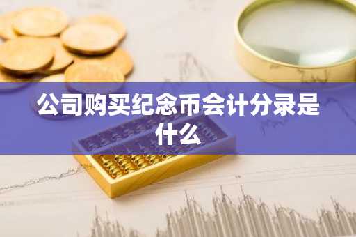 公司购买纪念币会计分录是什么