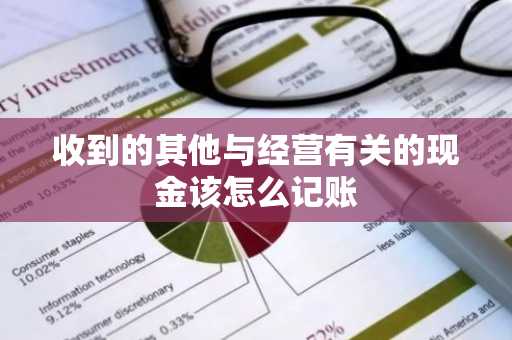 收到的其他与经营有关的现金该怎么记账