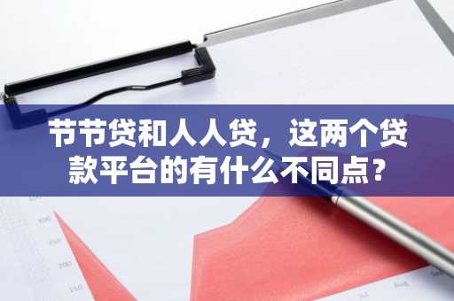 节节贷和人人贷，这两个贷款平台的有什么不同点？