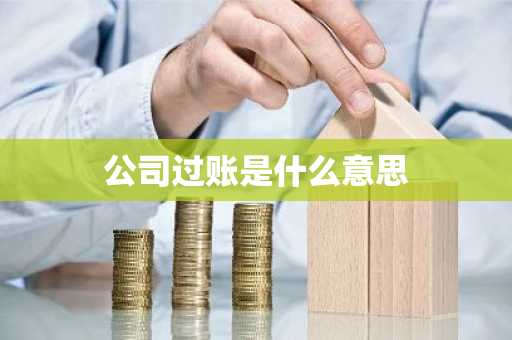 公司过账是什么意思