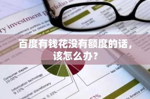 百度有钱花没有额度的话，该怎么办？