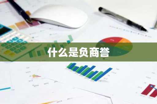 什么是负商誉