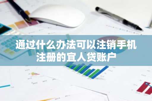 通过什么办法可以注销手机注册的宜人贷账户