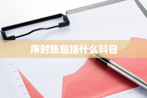 序时账包括什么科目