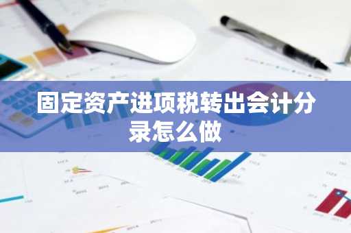 固定资产进项税转出会计分录怎么做