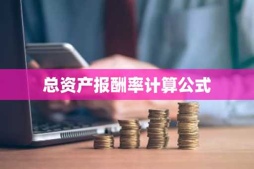 总资产报酬率计算公式
