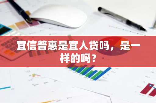 宜信普惠是宜人贷吗，是一样的吗？