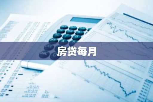 房贷每月