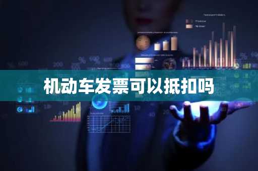 机动车发票可以抵扣吗