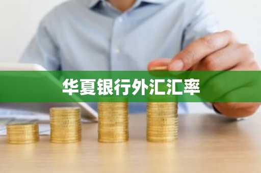 华夏银行外汇汇率