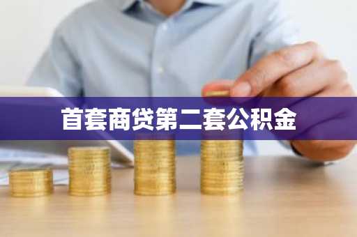 首套商贷第二套公积金