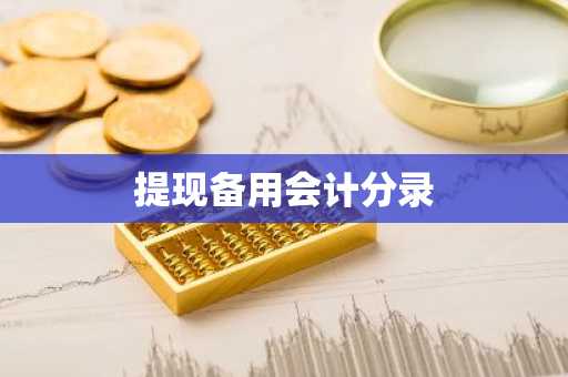 提现备用会计分录