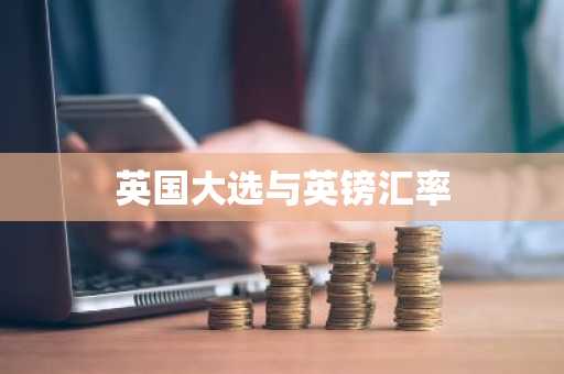 英国大选与英镑汇率