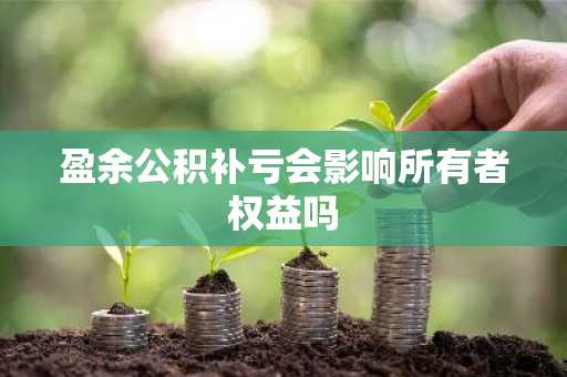 盈余公积补亏会影响所有者权益吗