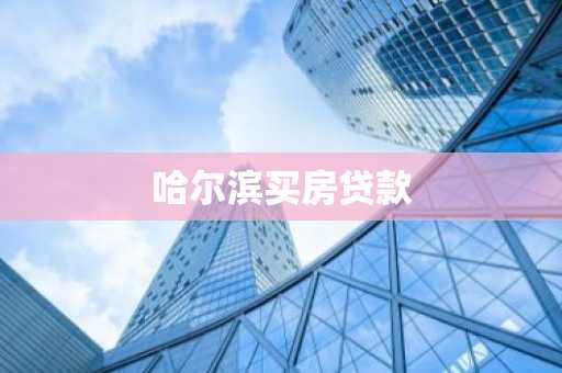 哈尔滨买房贷款
