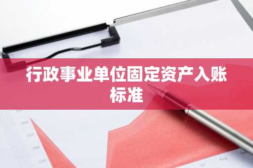 行政事业单位固定资产入账标准