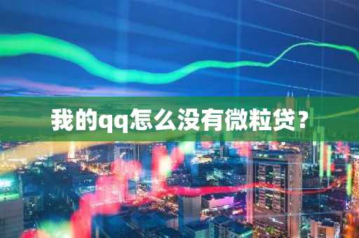 我的qq怎么没有微粒贷？