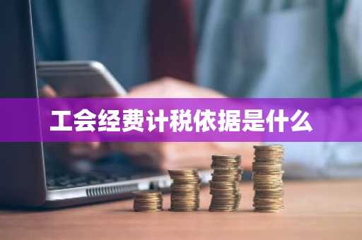 工会经费计税依据是什么