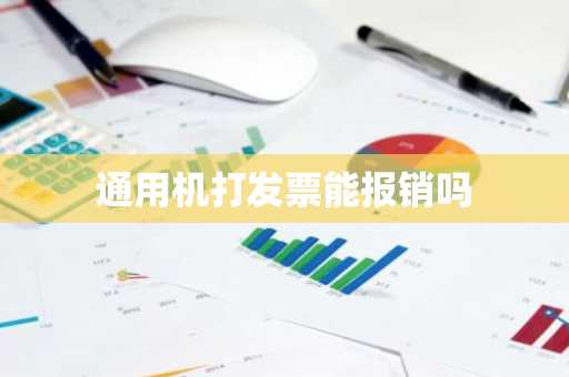 通用机打发票能报销吗