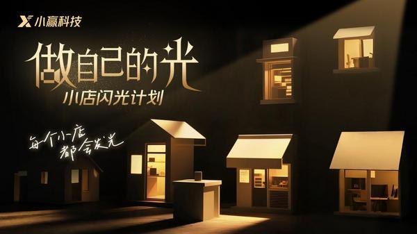 从“微光”到“炬火”：小赢科技升级年度助力计划 赋能实体守护消保