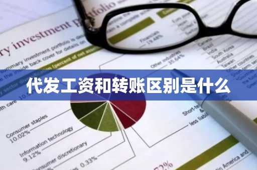 代发工资和转账区别是什么