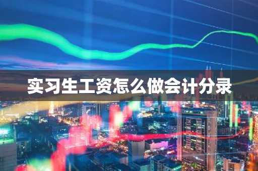 实习生工资怎么做会计分录