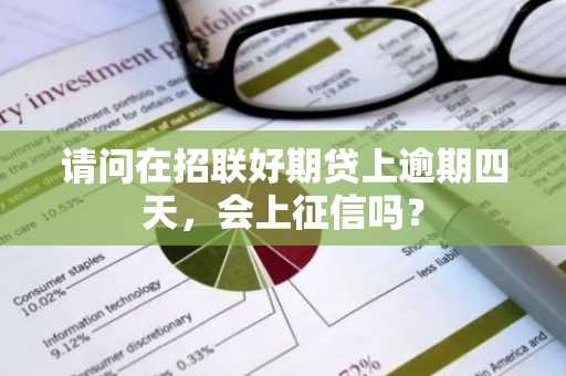 请问在招联好期贷上逾期四天，会上征信吗？