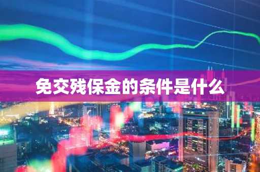 免交残保金的条件是什么