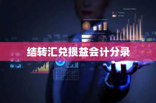结转汇兑损益会计分录