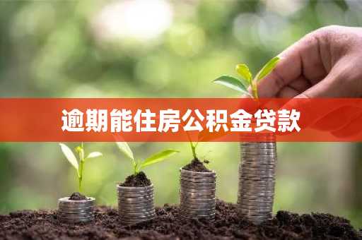 逾期能住房公积金贷款