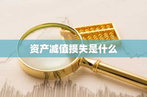 资产减值损失是什么