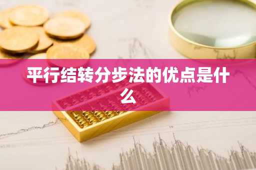 平行结转分步法的优点是什么