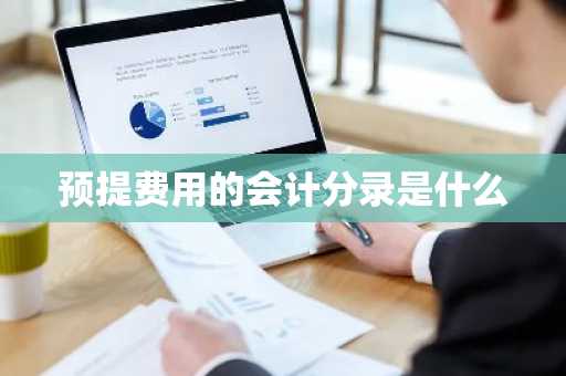 预提费用的会计分录是什么