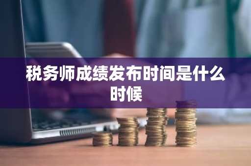 税务师成绩发布时间是什么时候
