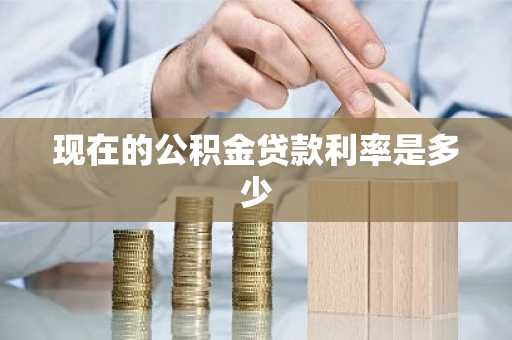 现在的公积金贷款利率是多少