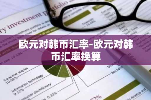 欧元对韩币汇率-欧元对韩币汇率换算