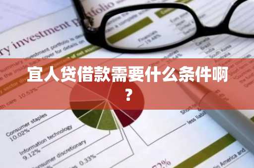 宜人贷借款需要什么条件啊？