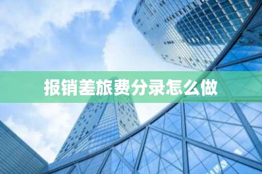 报销差旅费分录怎么做