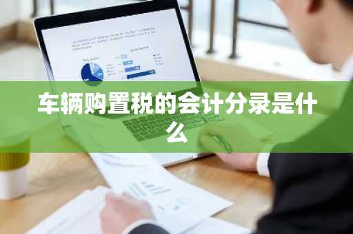 车辆购置税的会计分录是什么