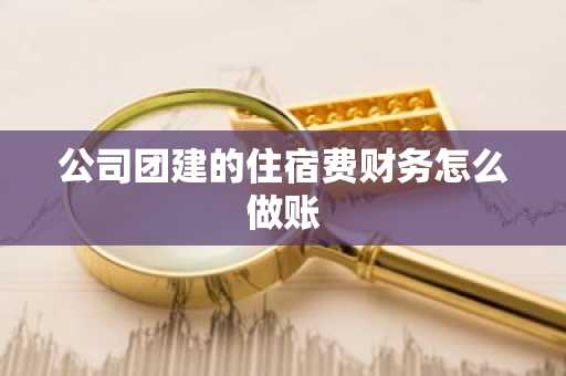 公司团建的住宿费财务怎么做账